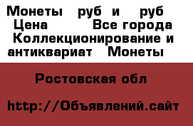 Монеты 10руб. и 25 руб. › Цена ­ 100 - Все города Коллекционирование и антиквариат » Монеты   . Ростовская обл.